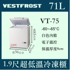 VESTFROST倍佛-65℃超低溫冷凍櫃VT-75